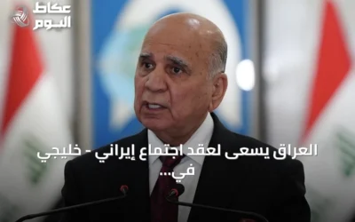 العراق يسعى لعقد اجتماع إيراني – خليجي في بغداد لتعزيز الحوار الإقليمي