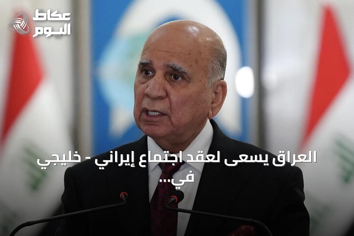 العراق يسعى لعقد اجتماع إيراني – خليجي في بغداد لتعزيز الحوار الإقليمي