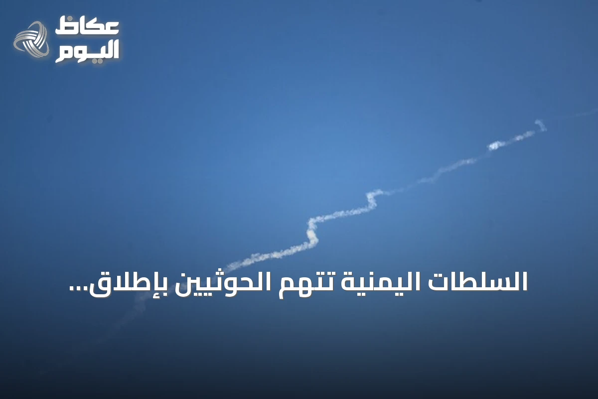 السلطات اليمنية تتهم الحوثيين بإطلاق ثمانية صواريخ بالستية على مأرب