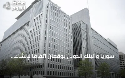 سوريا والبنك الدولي يوقعان اتفاقاً لإنشاء صندوق ائتماني لدعم التعافي وإعادة الإعمار