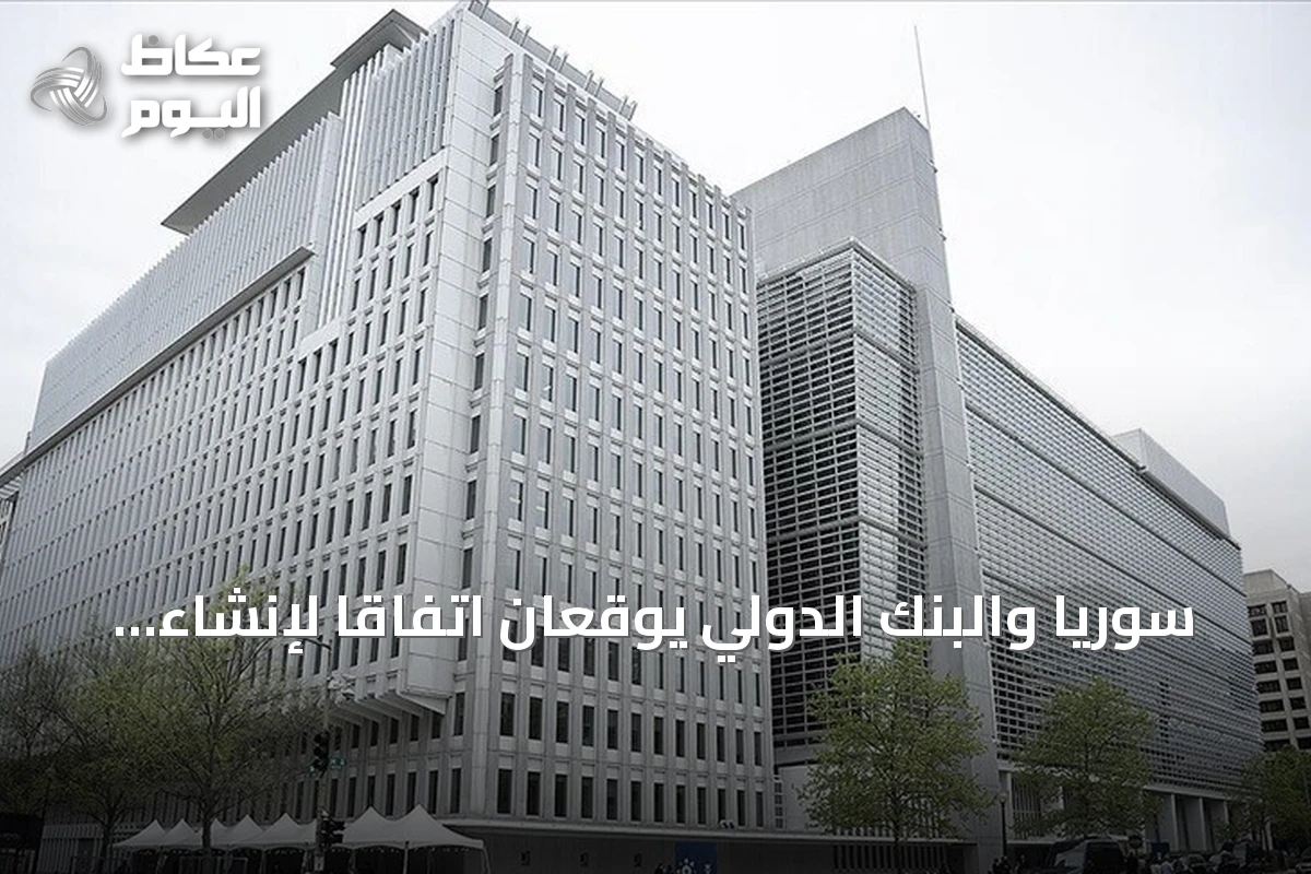 سوريا والبنك الدولي يوقعان اتفاقاً لإنشاء صندوق ائتماني لدعم التعافي وإعادة الإعمار