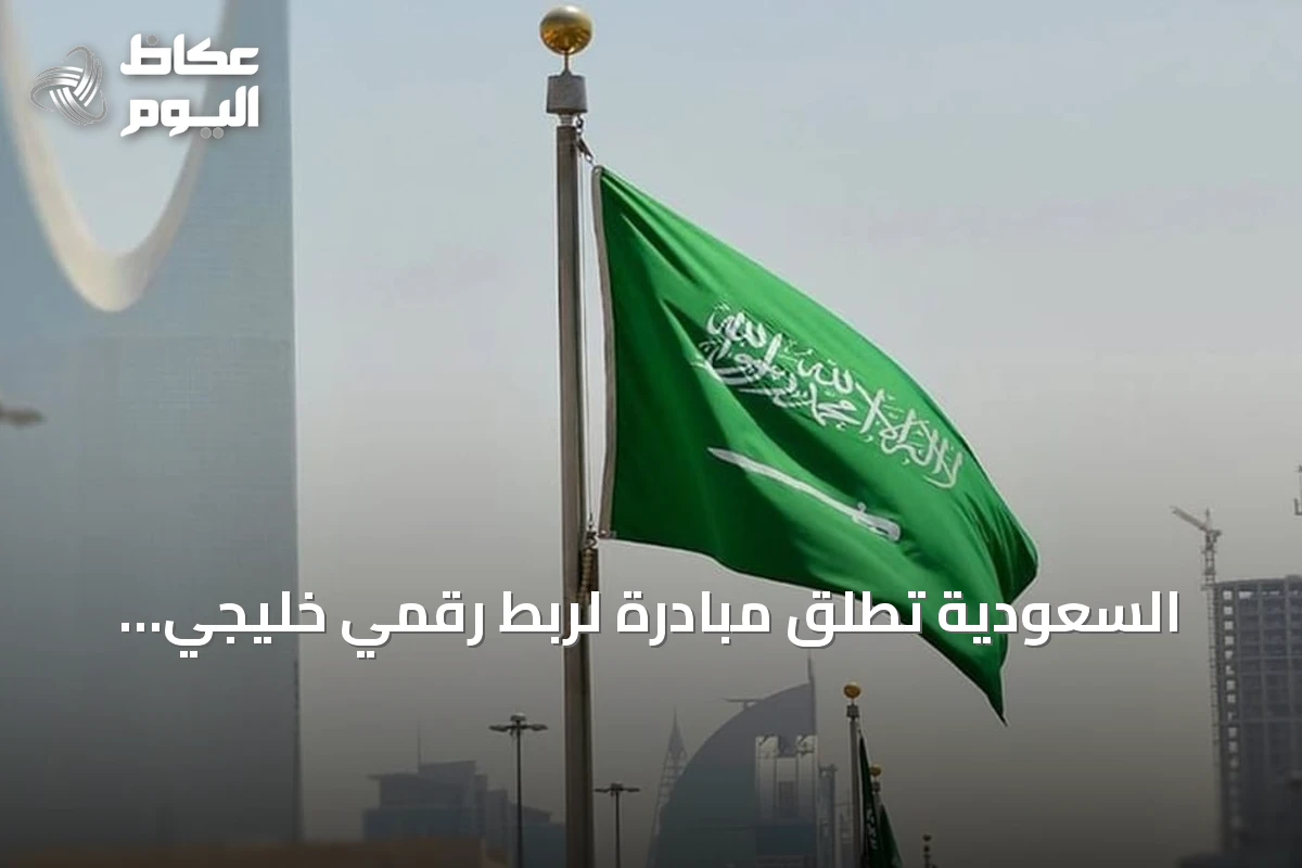 السعودية تطلق مبادرة لربط رقمي خليجي مستدام وتعزيز قدرات الحوسبة