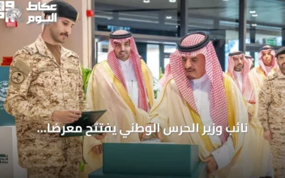 نائب وزير الحرس الوطني يفتتح معرضاً جوالاً لنشر الوعي بالأمن السيبراني