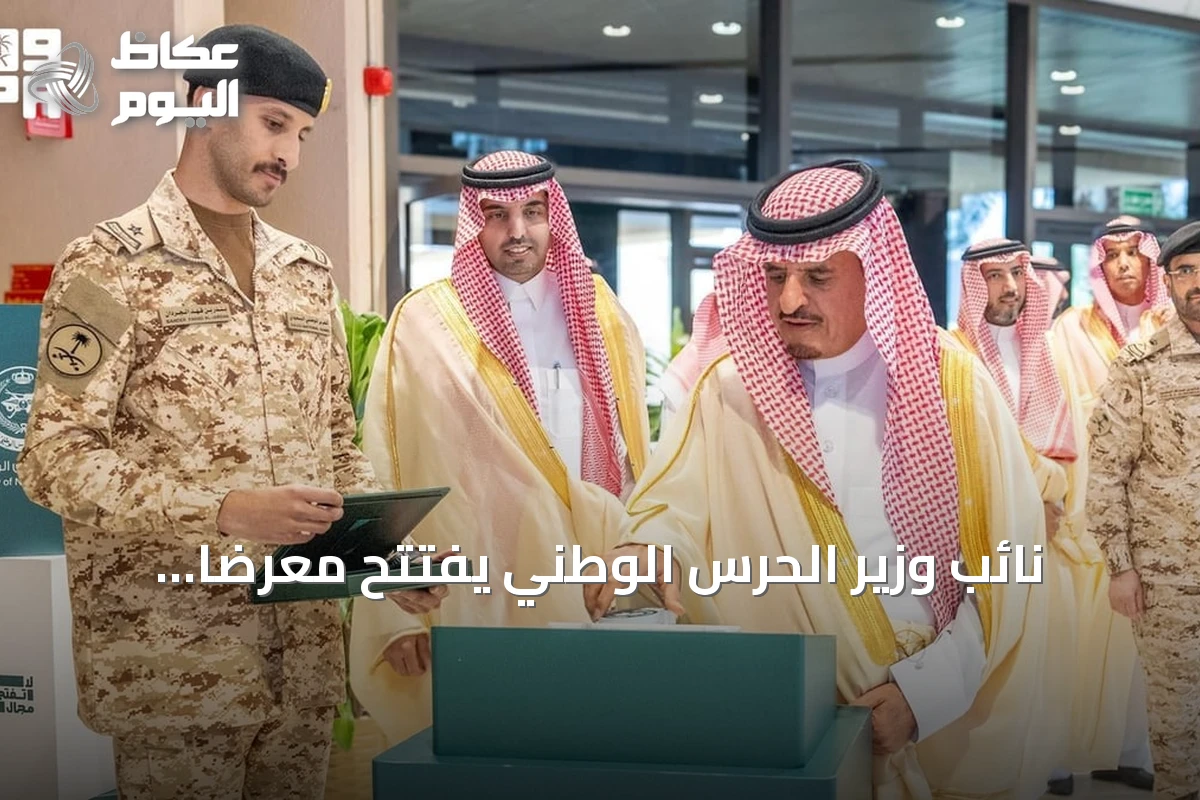 نائب وزير الحرس الوطني يفتتح معرضاً جوالاً لنشر الوعي بالأمن السيبراني