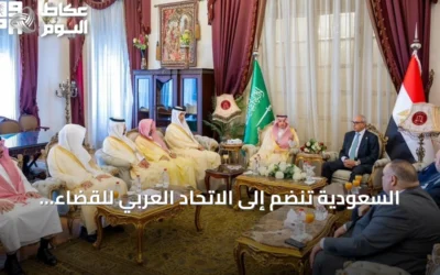 السعودية تنضم إلى الاتحاد العربي للقضاء الإداري في القاهرة