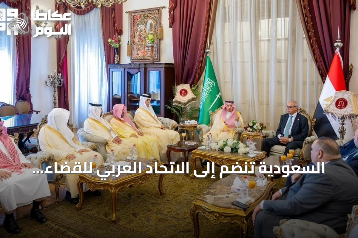 السعودية تنضم إلى الاتحاد العربي للقضاء الإداري في القاهرة