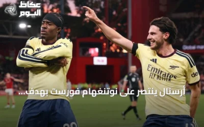 أرسنال ينتصر على نوتنغهام فورست بهدف متأخر ويستعيد وصافة الدوري الإنجليزي الممتاز