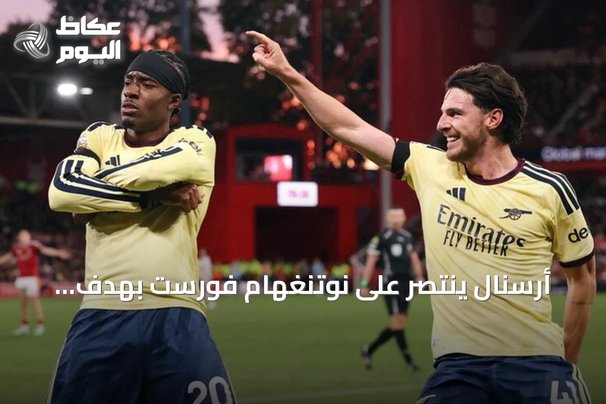 أرسنال ينتصر على نوتنغهام فورست بهدف متأخر ويستعيد وصافة الدوري الإنجليزي الممتاز