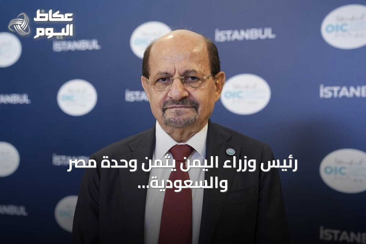 رئيس وزراء اليمن يثمن وحدة مصر والسعودية لتعزيز الأمن الإقليمي