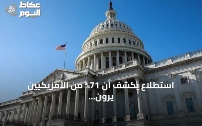 استطلاع يكشف أن 71% من الأمريكيين يرون بلادهم تسير في الاتجاه الخاطئ