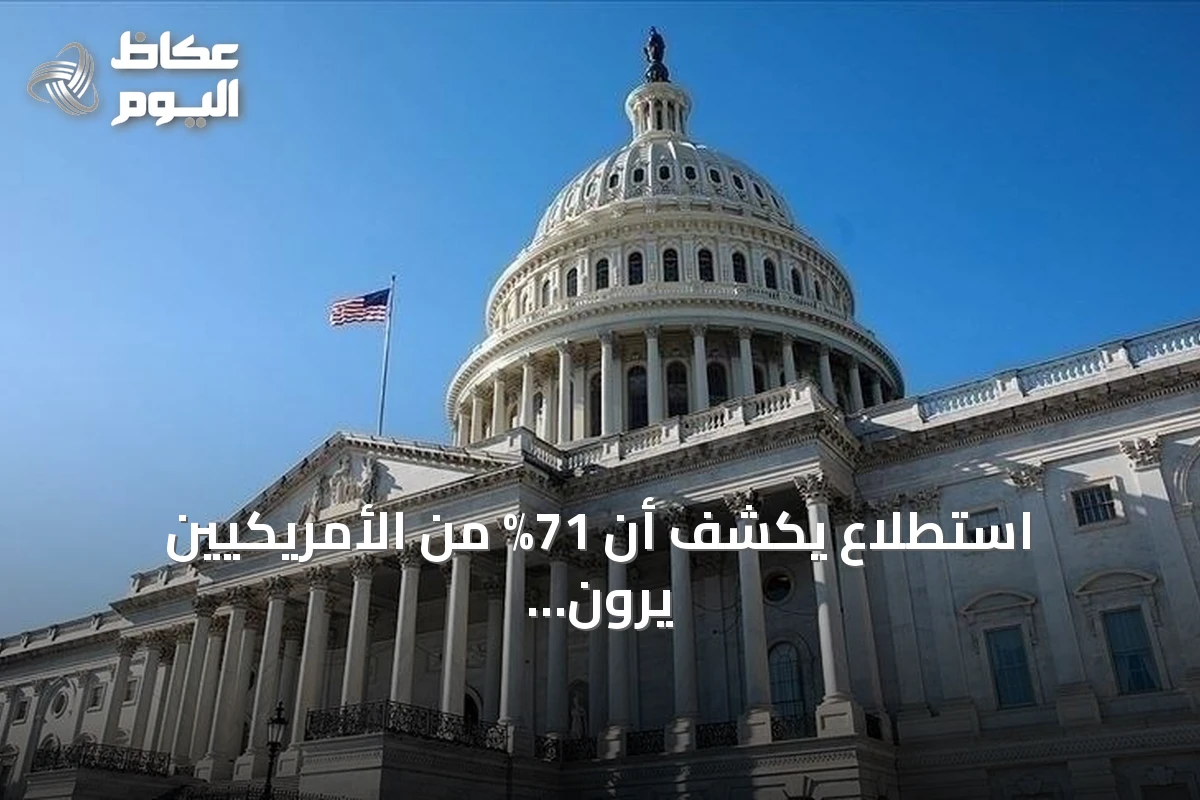 استطلاع يكشف أن 71% من الأمريكيين يرون بلادهم تسير في الاتجاه الخاطئ