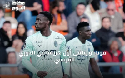 موناكو يتلقى أول هزيمة في الدوري الفرنسي ويتنازل عن الصدارة