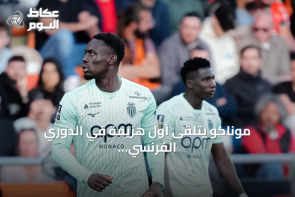 موناكو يتلقى أول هزيمة في الدوري الفرنسي ويتنازل عن الصدارة
