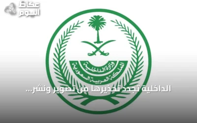 الداخلية تُجدد تحذيرها من تصوير ونشر مشاهد التصدي للصواريخ والطائرات المسيّرة