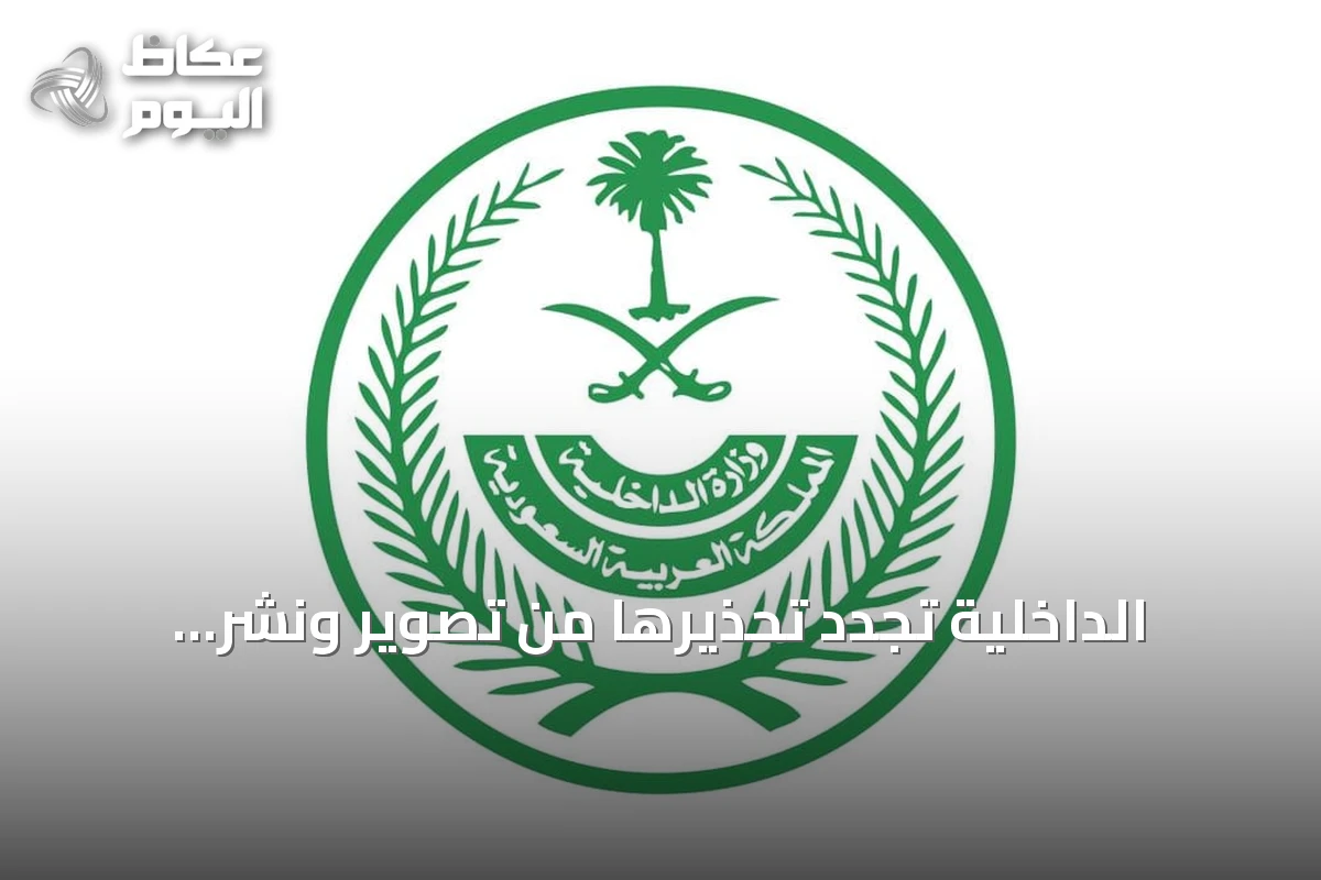 الداخلية تُجدد تحذيرها من تصوير ونشر مشاهد التصدي للصواريخ والطائرات المسيّرة
