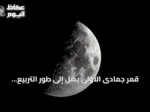 قمر جمادى الأولى يصل إلى طور التربيع الأول فوق سماء الحدود الشمالية