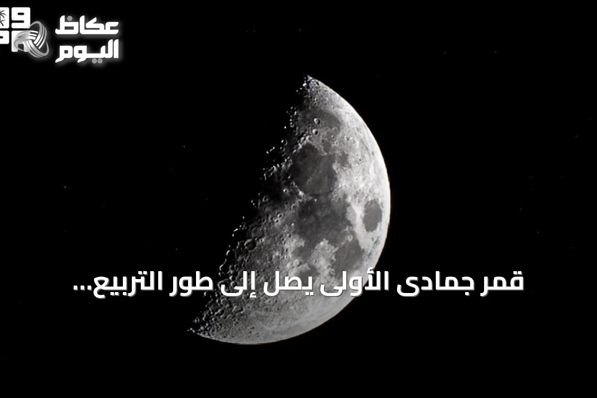 قمر جمادى الأولى يصل إلى طور التربيع الأول فوق سماء الحدود الشمالية