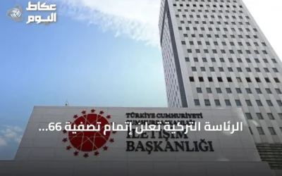 الرئاسة التركية تعلن إتمام تصفية 66 صندوقاً استثمارياً عبر بنك زراعات