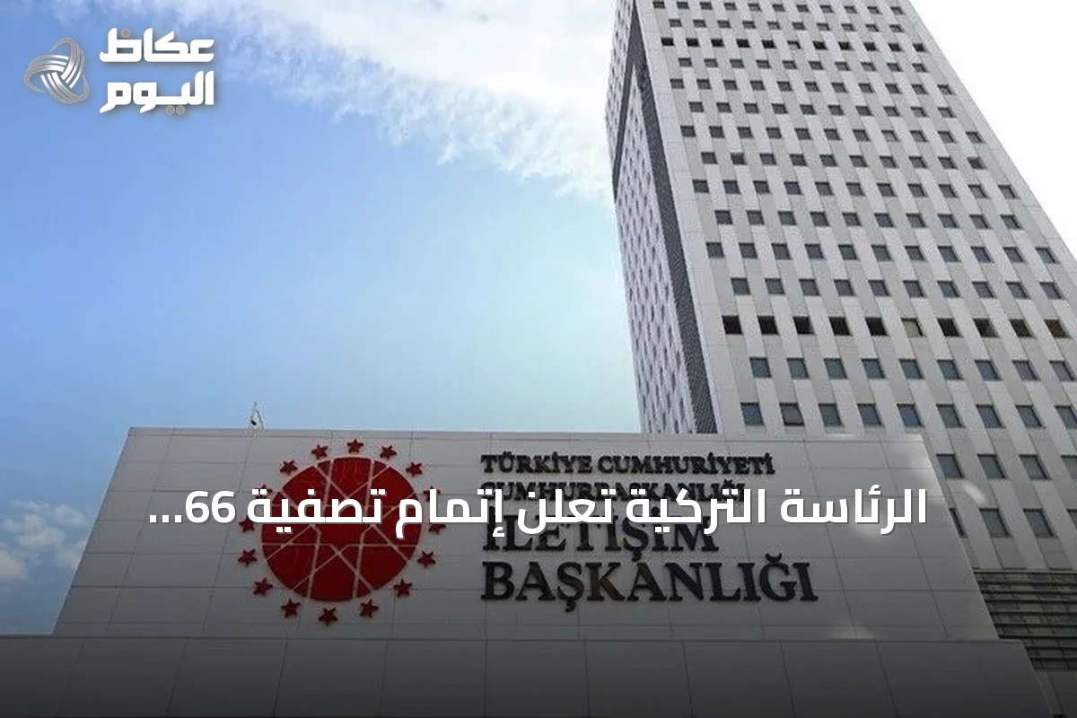الرئاسة التركية تعلن إتمام تصفية 66 صندوقاً استثمارياً عبر بنك زراعات