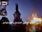 زعيم التجمع الوطني الفرنسي يصف الوضع بالفراغ ويطالب ماكرون بالاعتذار