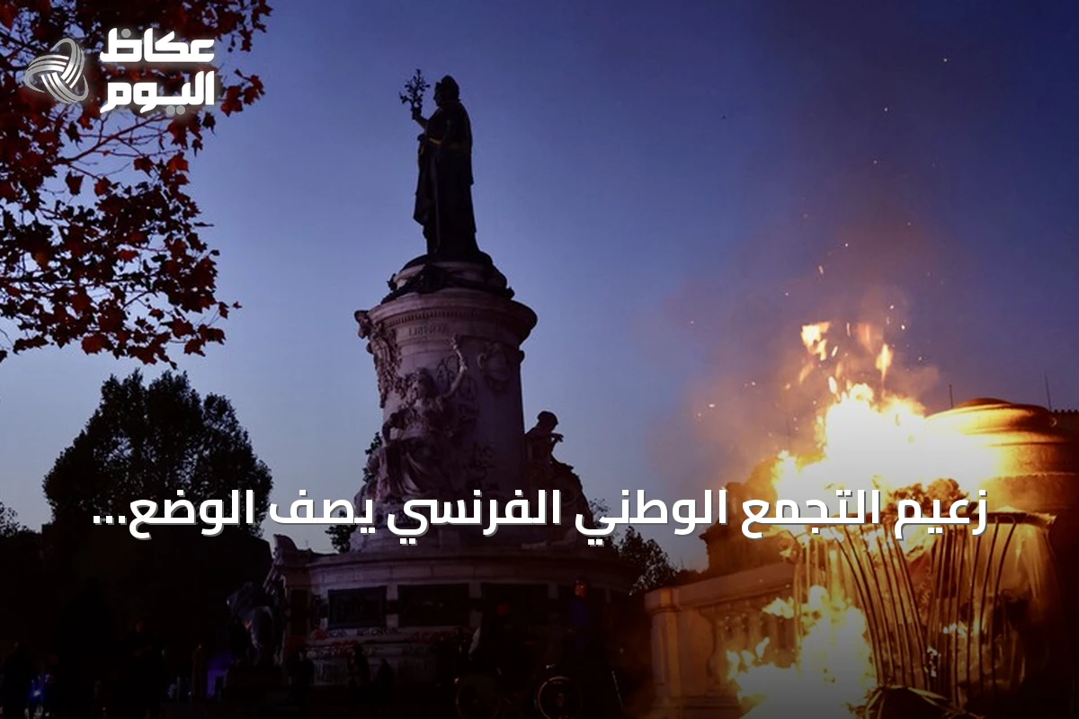 زعيم التجمع الوطني الفرنسي يصف الوضع بالفراغ ويطالب ماكرون بالاعتذار