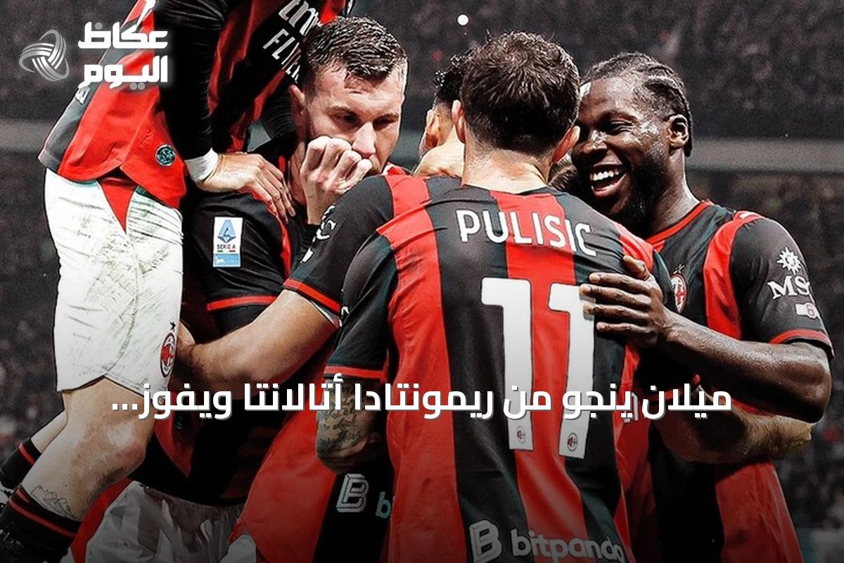 ميلان ينجو من ريمونتادا أتالانتا ويفوز 3-2 في الدوري الإيطالي
