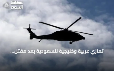 تعازي عربية وخليجية للسعودية بعد مقتل ضابطي الحرس الوطني في تحطم مروحية بنجران