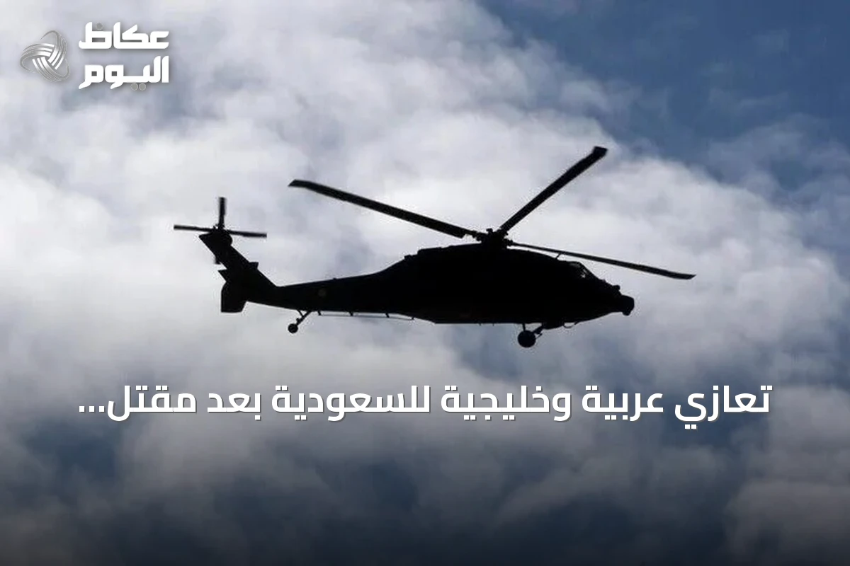 تعازي عربية وخليجية للسعودية بعد مقتل ضابطي الحرس الوطني في تحطم مروحية بنجران