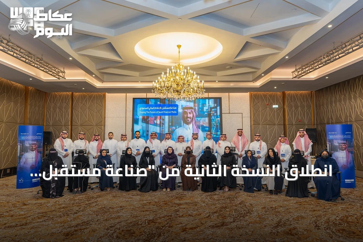 انطلاق النسخة الثانية من “صناعة مستقبل الإعلام المالي السعودي” بالرياض