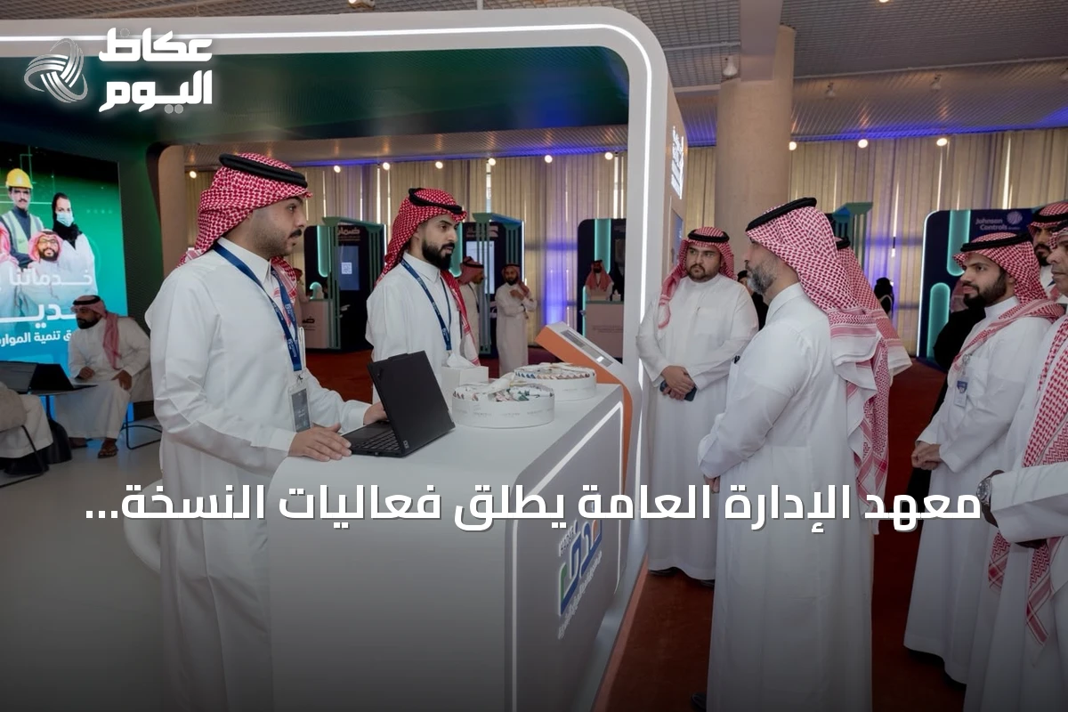معهد الإدارة العامة يطلق فعاليات النسخة الثلاثين من معرض الخريج والوظيفة بالرياض