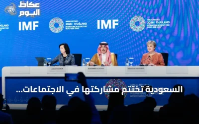 السعودية تختتم مشاركتها في الاجتماعات السنوية للبنك وصندوق النقد الدوليين بانكوك 2026