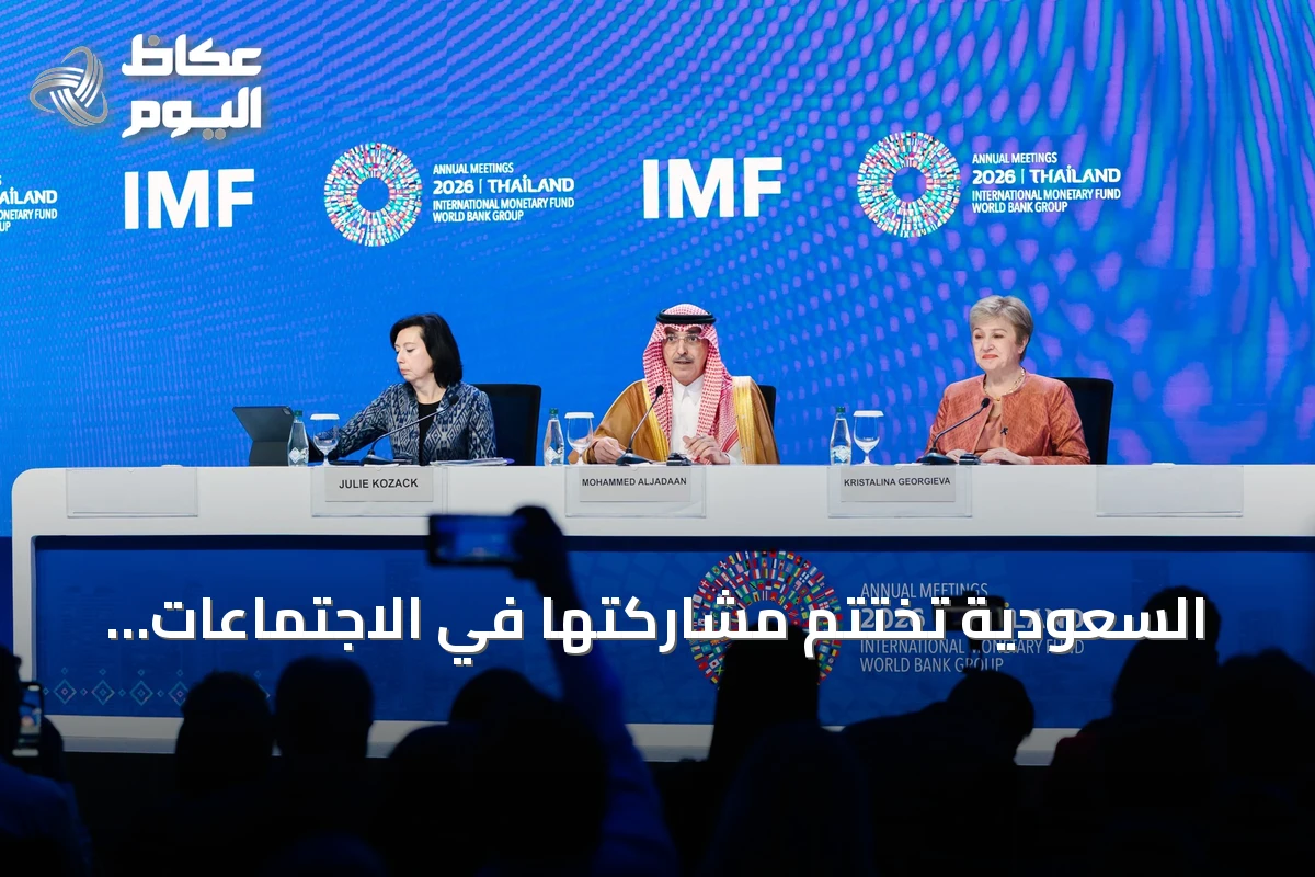 السعودية تختتم مشاركتها في الاجتماعات السنوية للبنك وصندوق النقد الدوليين بانكوك 2026