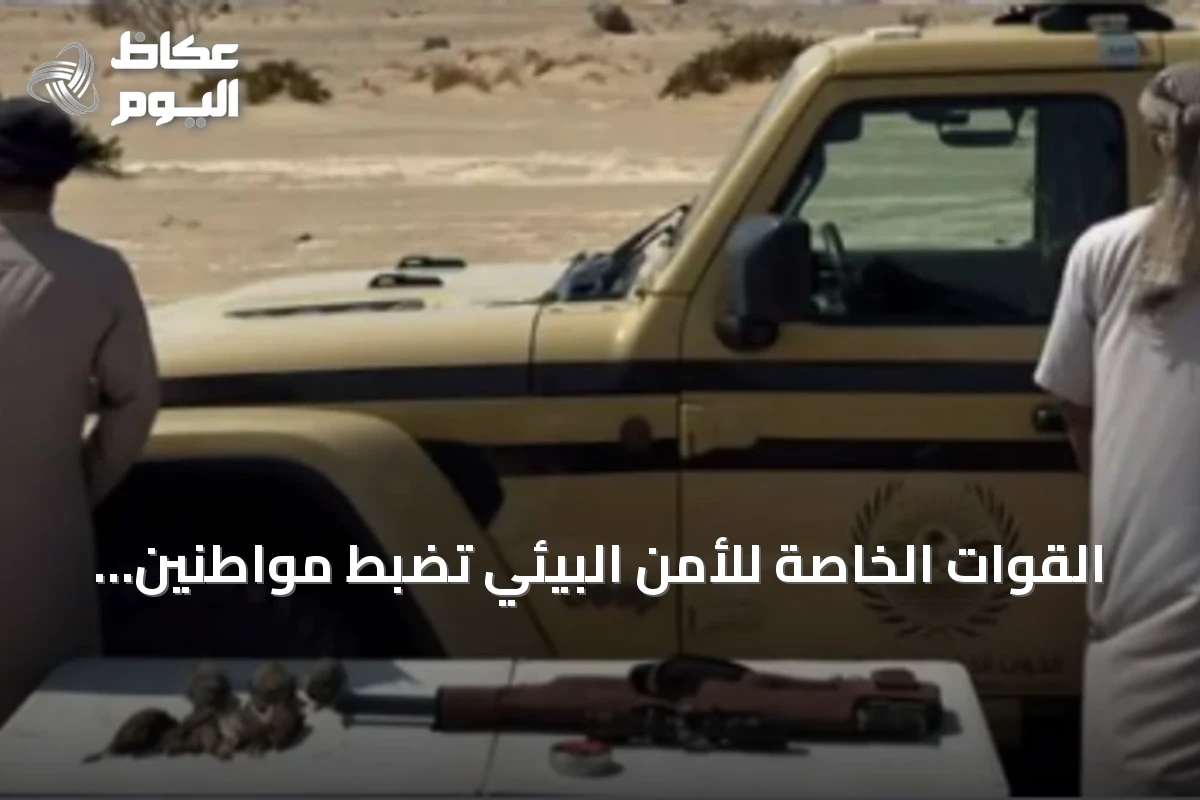 القوات الخاصة للأمن البيئي تضبط مواطنين بصيد غير مرخص في المدينة المنورة