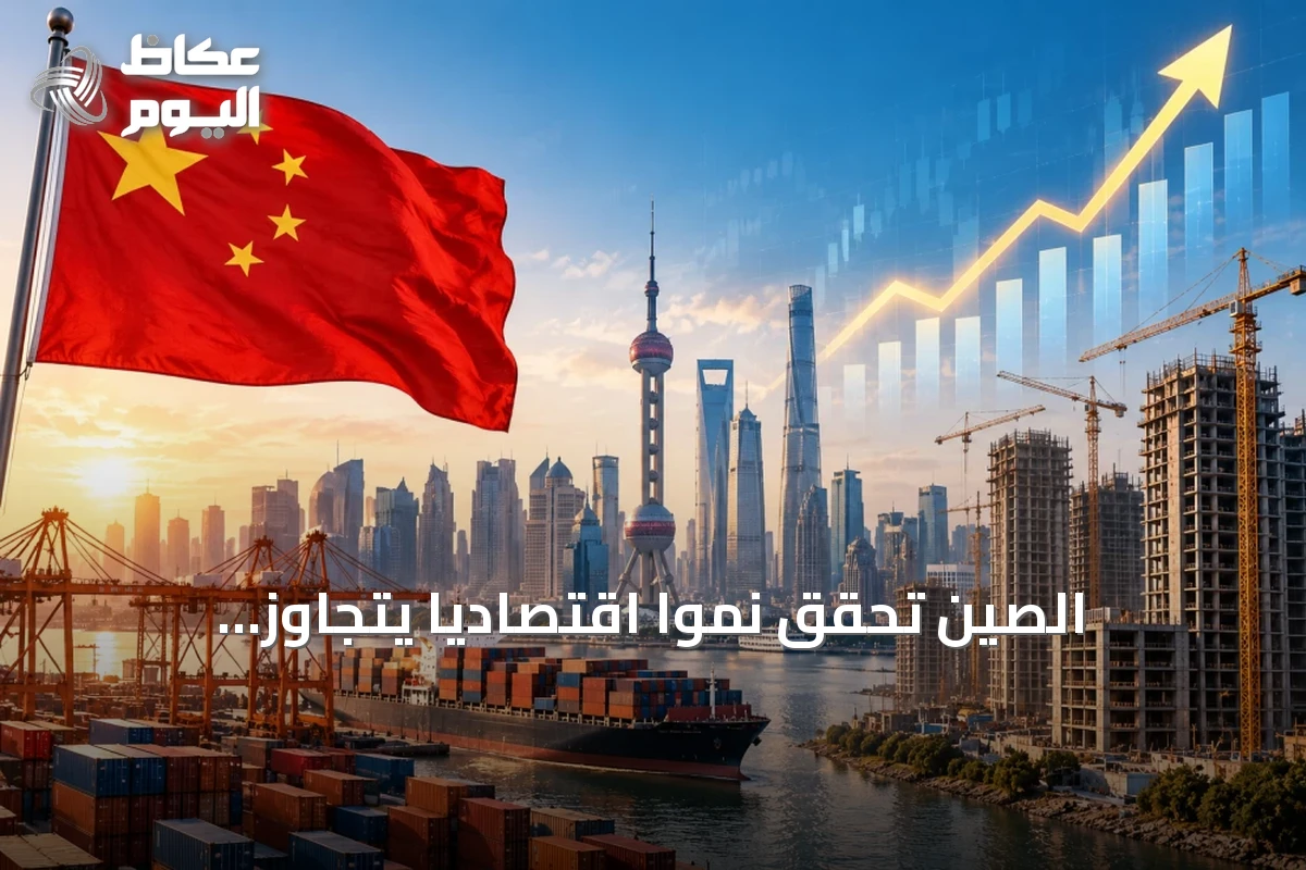 الصين تحقق نمواً اقتصادياً يتجاوز التوقعات في الربع الثالث 2026