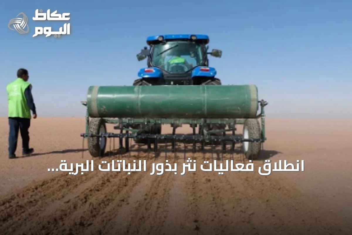 انطلاق فعاليات نثر بذور النباتات البرية والرعوية في حفر الباطن ضمن الموسم الثالث لمبادرة تأهيل المراعي