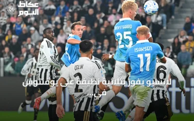 لاتسيو يفوز بثلاثية نظيفة على يوفنتوس في الدوري الإيطالي