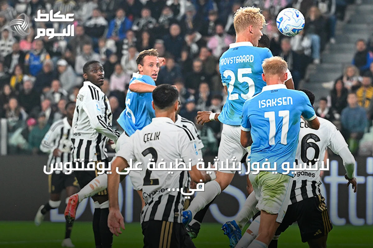 لاتسيو يفوز بثلاثية نظيفة على يوفنتوس في الدوري الإيطالي