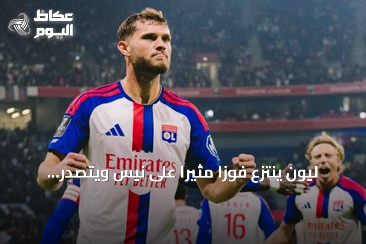 ليون ينتزع فوزًا مثيرًا على نيس ويتصدر الدوري الفرنسي