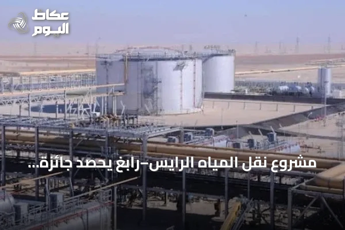 مشروع نقل المياه الرايس–رابغ يحصد جائزة مبادرة الشراكة بين القطاعين العام والخاص في جوائز المياه الآسيوية 2026