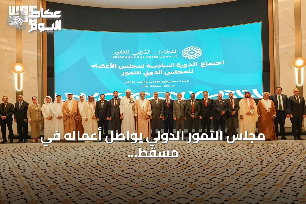 مجلس التمور الدولي يواصل أعماله في مسقط ويعلن عن توسيع عضويته واعتماد آليات مالية جديدة