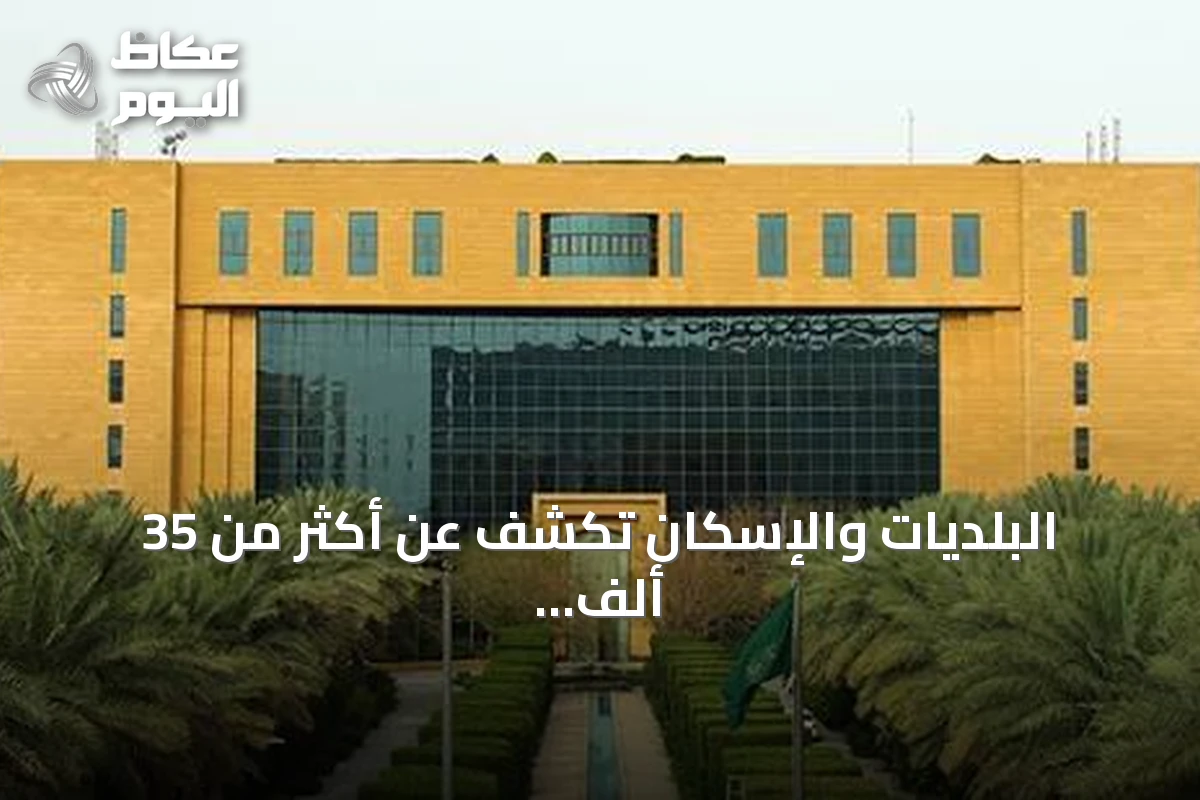 البلديات والإسكان تكشف عن أكثر من 35 ألف تصريح عمل على مدار الساعة ساري حتى نهاية سبتمبر 2026