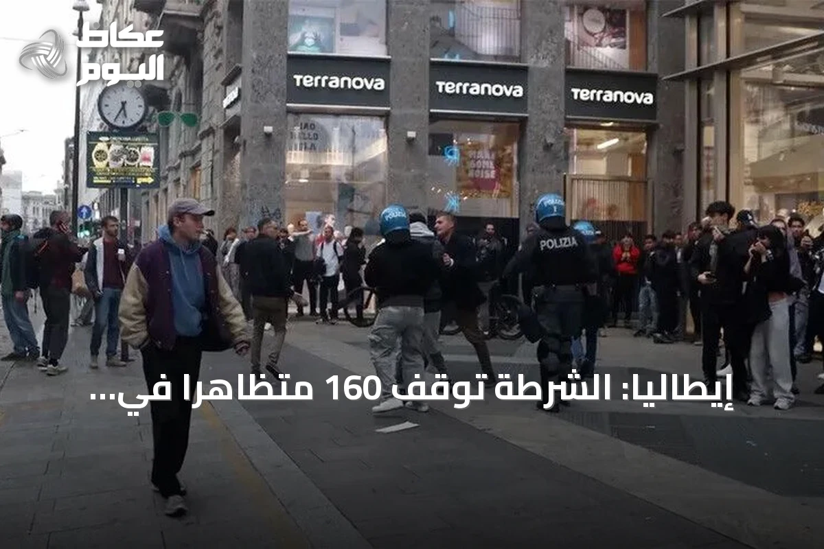إيطاليا: الشرطة توقف 160 متظاهراً في ميلانو amid احتجاجات غلاء المعيشة