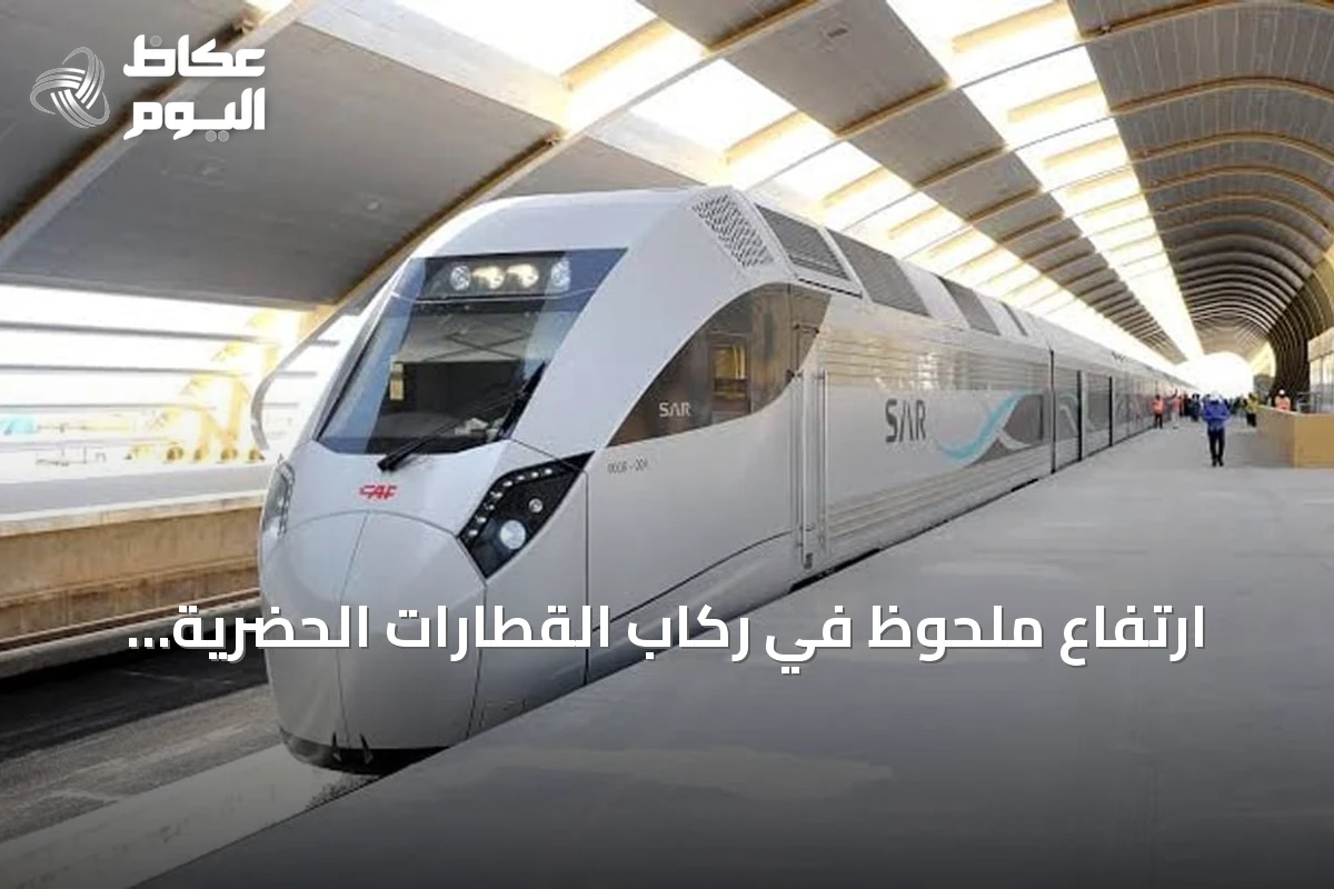 ارتفاع ملحوظ في ركاب القطارات الحضرية بالسعودية خلال 2025