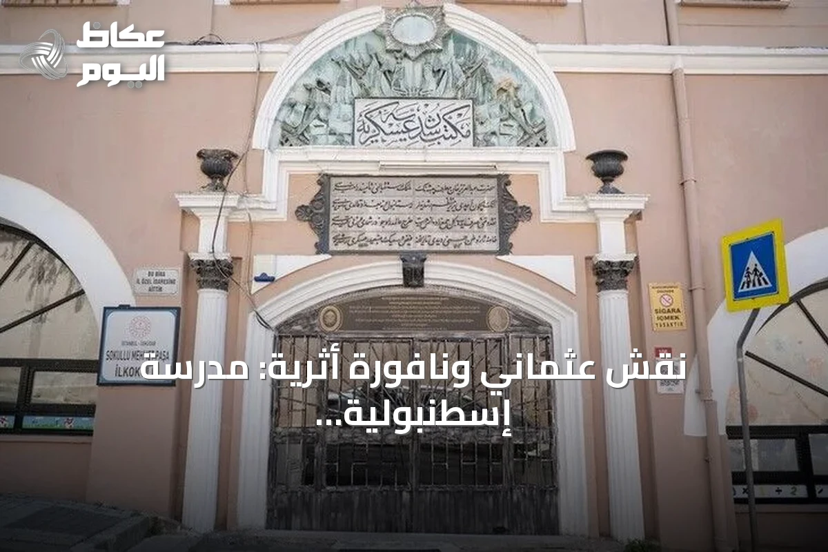 نقش عثماني ونافورة أثرية: مدرسة إسطنبولية تواصل رسالتها التعليمية منذ 151 عامًا