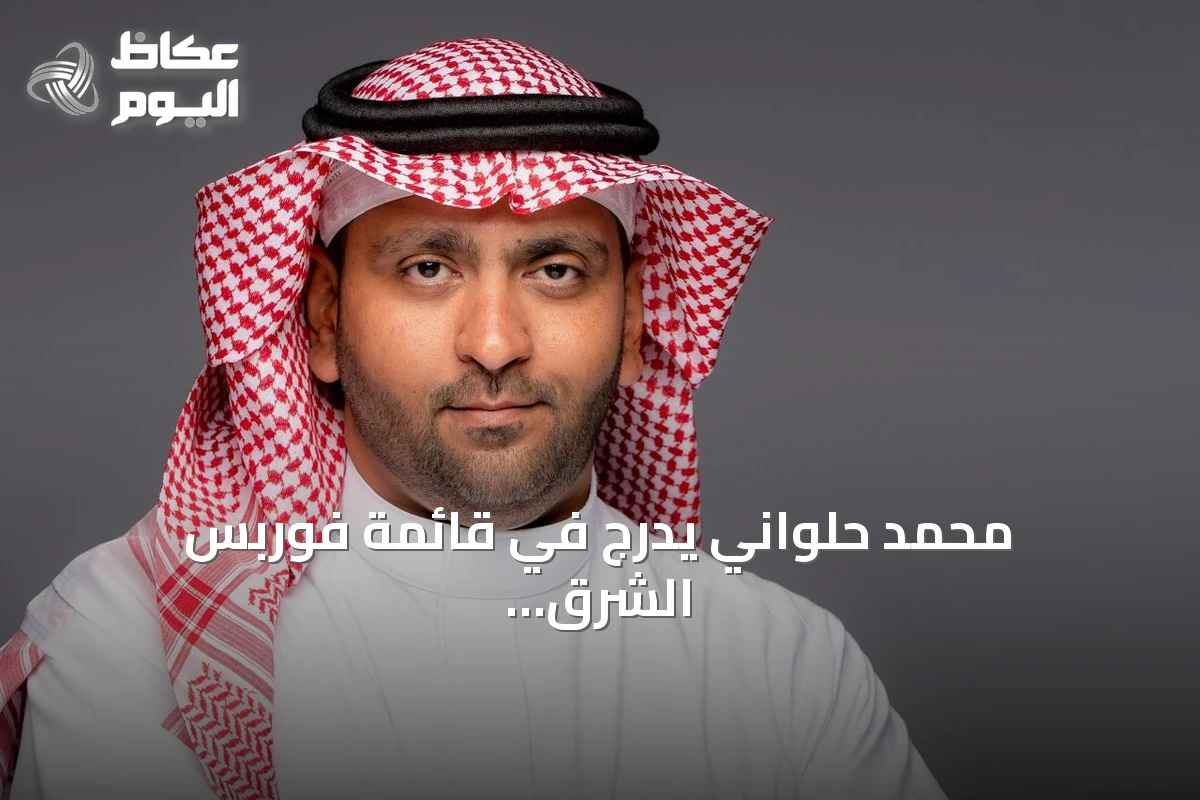محمد حلواني يدرج في قائمة فوربس الشرق الأوسط لقادة الاستدامة لعام 2026