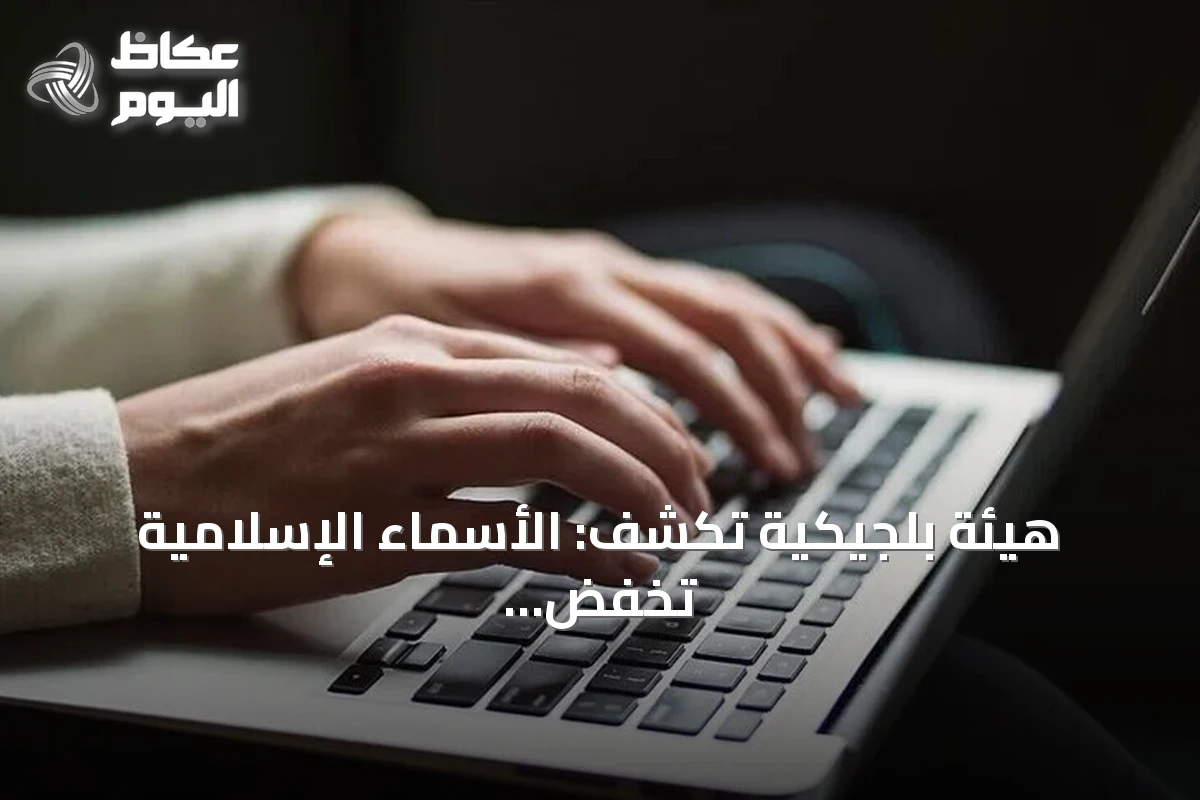 هيئة بلجيكية تكشف: الأسماء الإسلامية تخفض فرص مقابلات العمل بنسبة 10‑15%