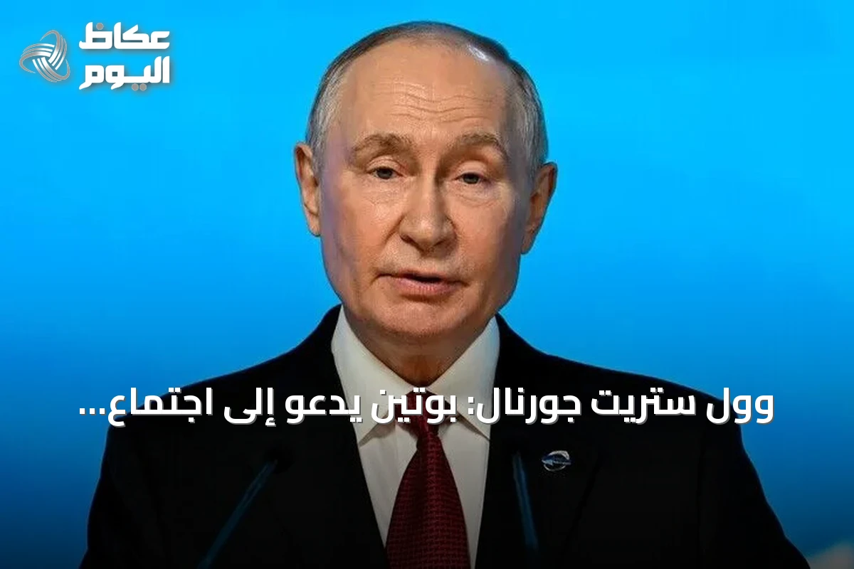 وول ستريت جورنال: بوتين يدعو إلى اجتماع ثلاثي في الصين مع شي وترامب لحل أزمة أوكرانيا