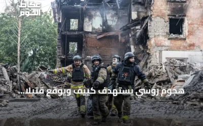 هجوم روسي يستهدف كييف ويوقع قتيلاً وإصابات متعددة
