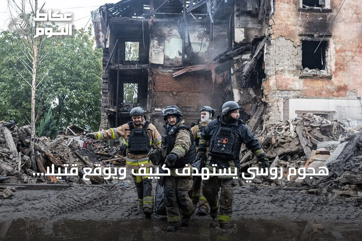 هجوم روسي يستهدف كييف ويوقع قتيلاً وإصابات متعددة
