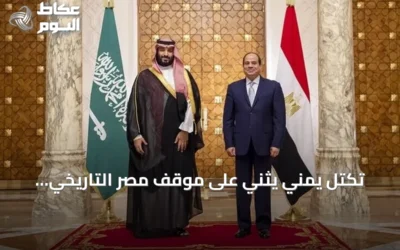 تكتل يمني يثني على موقف مصر التاريخي الداعم للسعودية في مواجهة الحوثيين